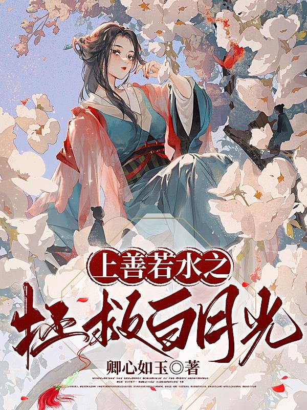 十个师姐想害我