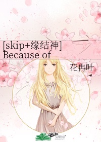 [skip缘结神]Because of you